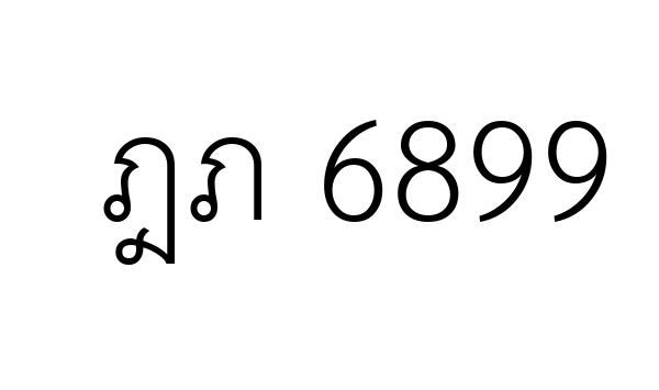 ฎภ 6899